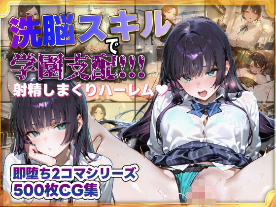 【完全無料】洗脳スキルで学園支配！！！射精しまくりハーレム 即堕ち2コマシリーズ｜d_681201