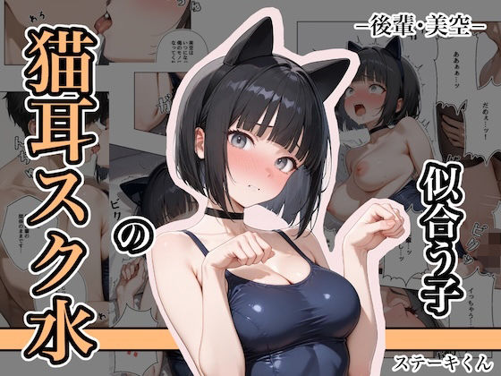 【完全無料】猫耳スク水の似合う子 ー後輩・美空ー｜d_681397