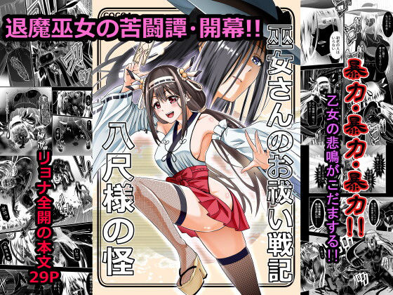 【完全無料】巫女さんのお祓い戦記 ー八尺様の怪ー｜d_681551