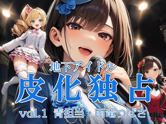 【完全無料】地下アイドル皮化独占 vol.1 〜ブルームローズ青担当・雨竜つばさ〜｜d_681838