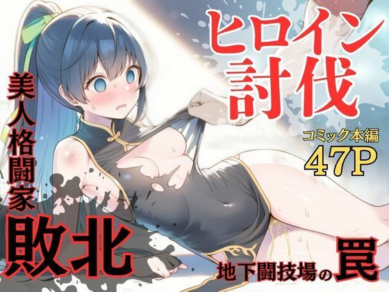 【完全無料】ヒロイン討伐No，4 地下闘技場の罠｜d_681909