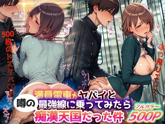 【完全無料】ぶっ飛びエロス！『満員電車がヤバイと噂の最強線に乗ってみたら痴●天国だった件』― 500枚のドスケベCG集…