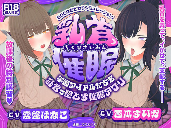 【完全無料】【CV:常盤はなこ、西瓜すいか】乳首催●〜学園アイドルたちをを乳首で堕とす催●アプリ〜【乳首おさわり】｜d_681981
