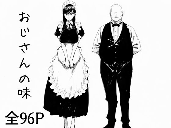 【完全無料】おじさんの味｜d_682000