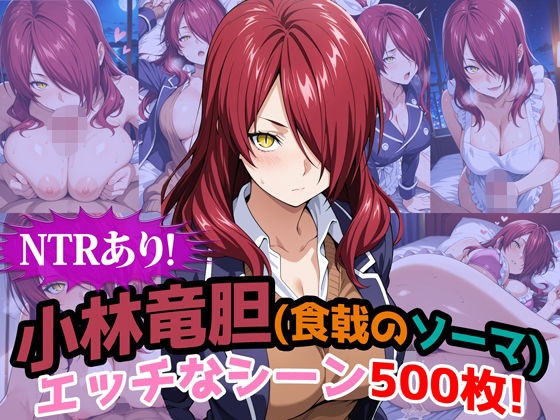 【完全無料】『小林竜胆（食戟のソーマ）』のエッチなシーン500枚！（寝取られあり）｜d_682069