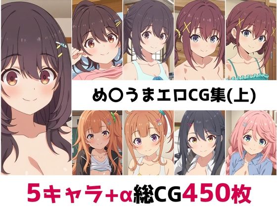 【完全無料】め〇うま総集編エロCG集（上）｜d_682181