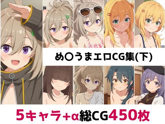 【完全無料】め〇うま総集編エロCG集（下）｜d_682184