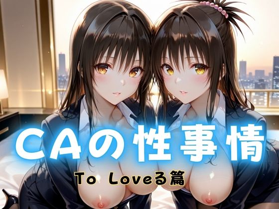 【完全無料】CAの性事情 ― パイロット専用の肉体奉仕 To L〇VEる編｜d_682318