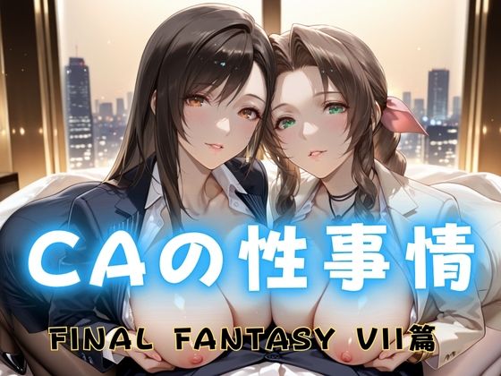 【完全無料】CAの性事情 ― パイロット専用の肉体奉仕 FINAL FANTAS〇Y VII編｜d_682325