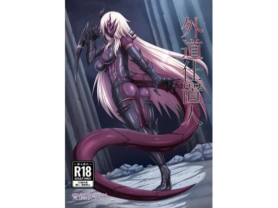 【完全無料】外道仕置人｜d_682649