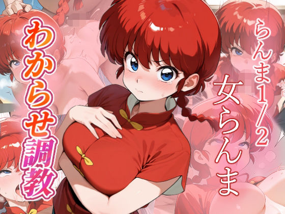 【完全無料】女らんま わからせ調教｜d_682688