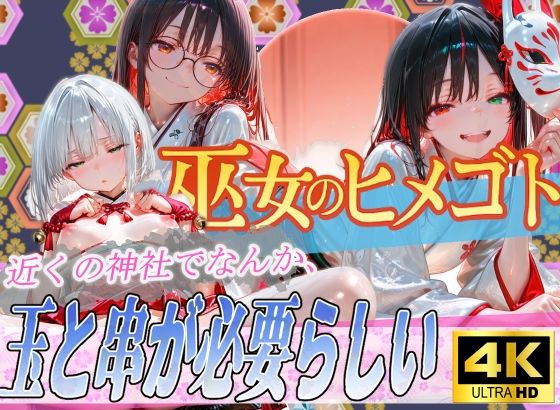 【完全無料】巫女のヒメゴト5〜近くの神社でなんか、玉と串が必要らしい〜｜d_682784