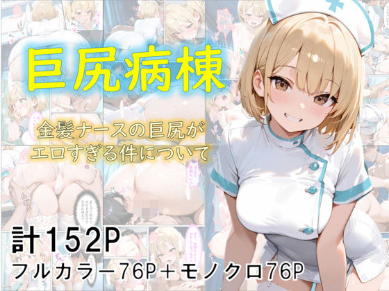 【完全無料】巨尻病棟〜金髪ナースの巨尻がエロすぎる件について〜｜d_682807