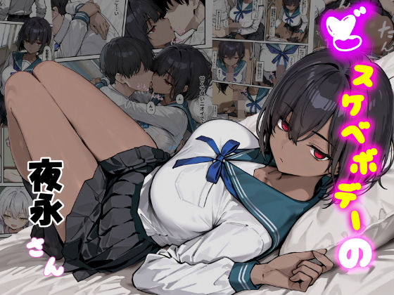 【完全無料】どスケベボデーの夜永さん｜d_682822