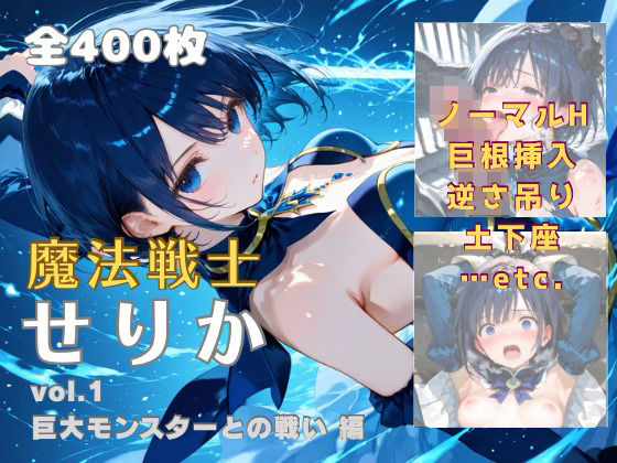 【完全無料】魔法戦士せりか vol.1 巨大モンスターとの戦い 編｜d_682865