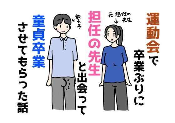 【完全無料】運動会で卒業ぶりに担任の先生と出会って童貞卒業させてもらった話｜d_683103