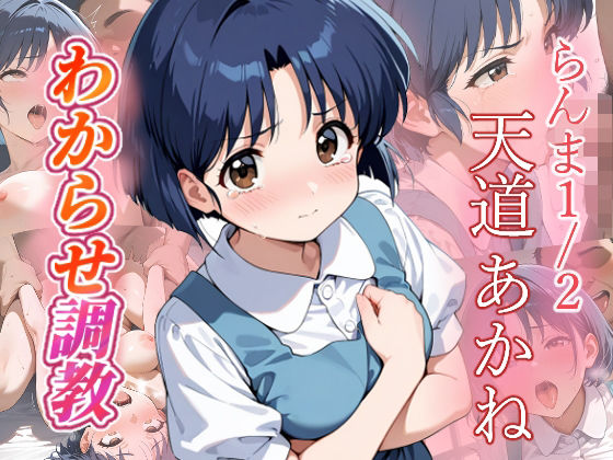 【完全無料】天道あかね わからせ調教｜d_683146