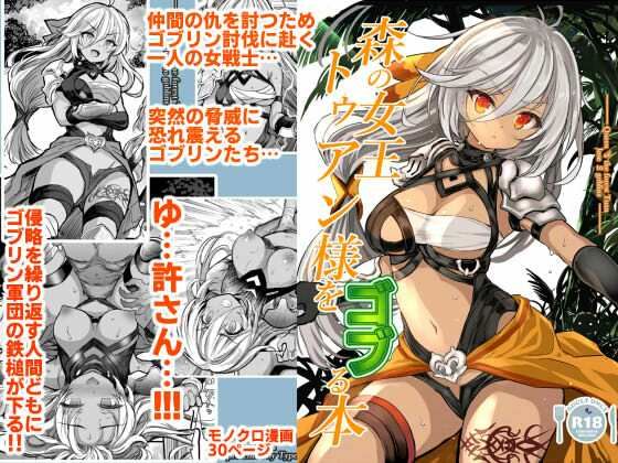 【完全無料】森の女王トゥアン様をゴブる本｜d_683212