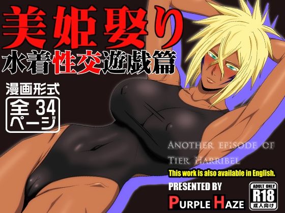 【完全無料】美姫娶り 水着性交遊戯篇｜d_683876