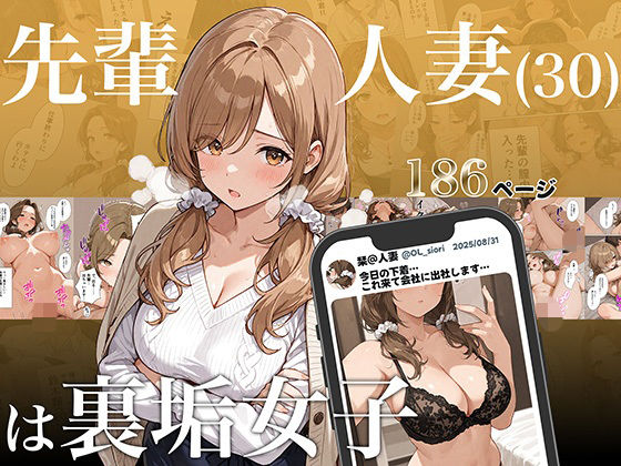 【完全無料】先輩人妻（30）は裏垢女子｜d_684001