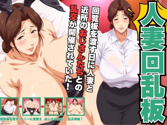 【完全無料】人妻回乱板 【回覧板を渡す日に人妻と近所のおじさんたちとの乱交が開催されていた！】｜d_684049