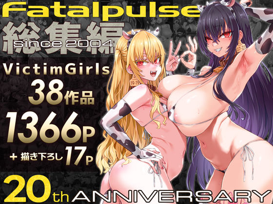 【完全無料】VictimGirls総集編 Fatalpulse20周年記念【朝凪全集】｜d_684224