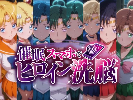 【完全無料】催○スマホで変身ヒロイン孕ませ -月の戦士編-｜d_684375
