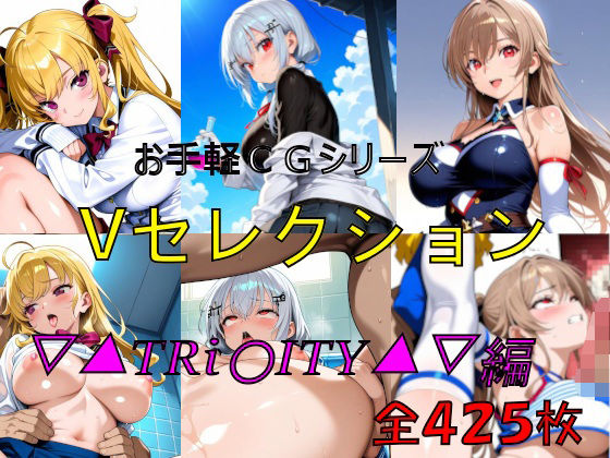 【完全無料】お手軽CGシリーズ Vセレクション ▽▲TRi〇ITY▲▽編｜d_684651