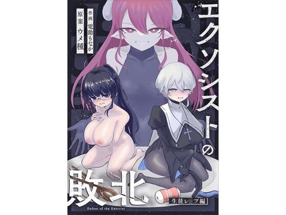 【完全無料】エクソシストの敗北〜生徒レ●プ編〜｜d_684800