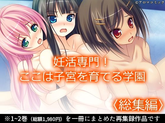 【完全無料】妊活専門！ここは子宮を育てる学園 ＜総集編＞｜d_684930