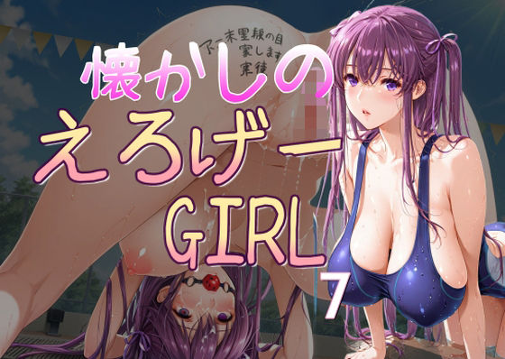 【完全無料】懐かしのエロゲGIRL7｜d_684982