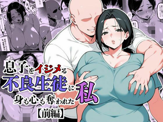 【完全無料】息子をイジメる不良生徒に身も心も奪われた私｜d_685317