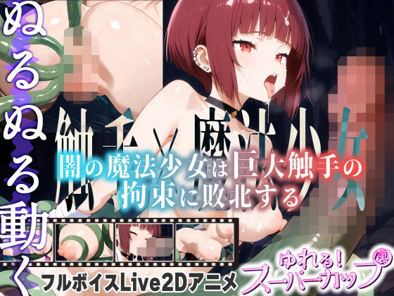 【完全無料】【Live2Dアニメ】闇の魔法少女は巨大触手の拘束に敗北する｜d_685400