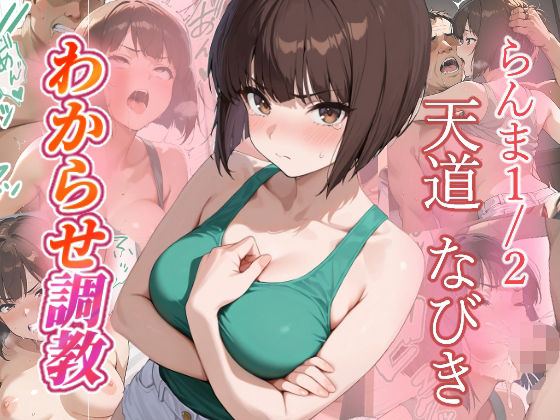 【完全無料】天道なびき わからせ調教｜d_685565