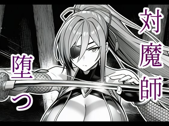【完全無料】対魔師葦原カナメの敗北 調教儀式編｜d_685854