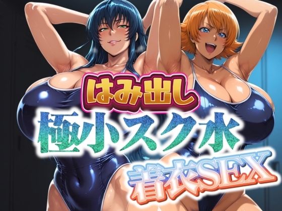 【完全無料】はみ出し極小スク水【着衣SEX】｜d_685906
