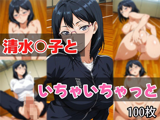 【完全無料】清水○子といちゃいちゃっと｜d_686046