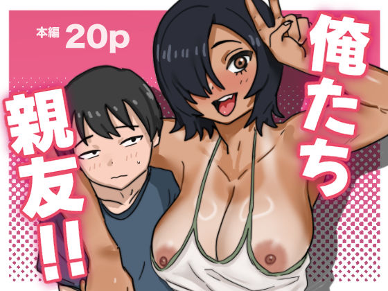 【完全無料】俺たち親友！｜d_686186