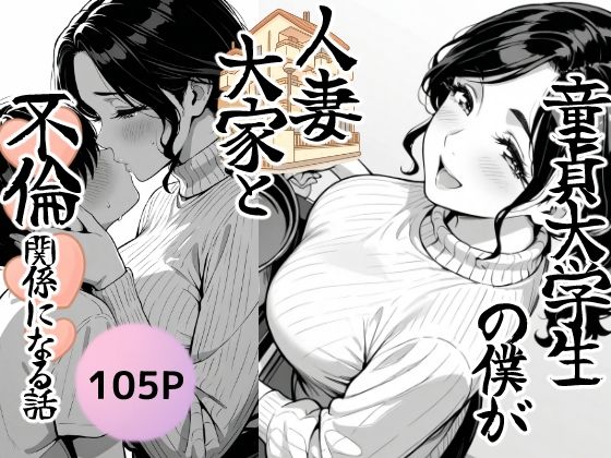 【完全無料】童貞大学生の僕が人妻大家と不倫関係になるまでの話｜d_686201