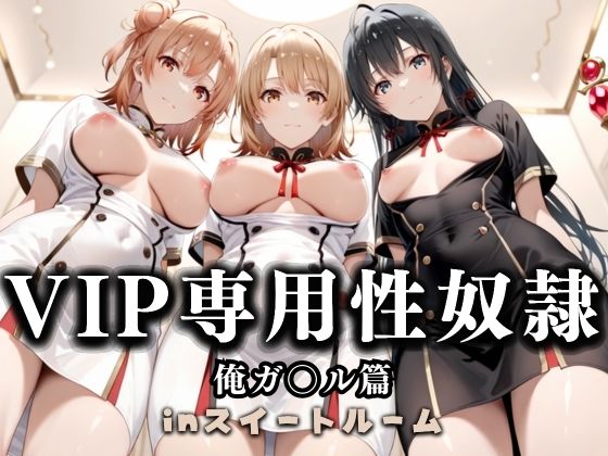 【完全無料】スイートルームVIP専用性処理係──快楽提供ルームサービス。 やはり俺の青春ラブコメはまちがっている。編｜d_686267