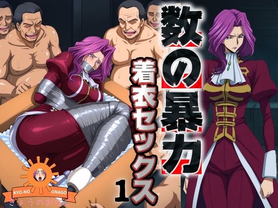 【完全無料】数の暴力 着衣セックス1｜d_686447
