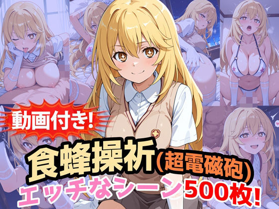 【完全無料】【動画付き！】『食蜂操祈（超電磁砲）』のエッチなシーン500枚！（寝取られあり）｜d_686572