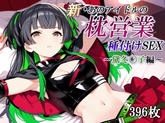 【完全無料】新・あのアイドルの枕営業 種付けSEX〜黛冬〇子編〜｜d_686666