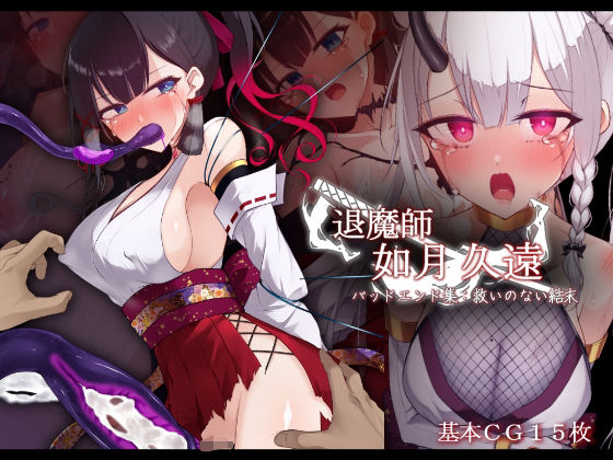 【完全無料】退魔師 如月久遠 バッドエンド集:救いのない結末｜d_686825