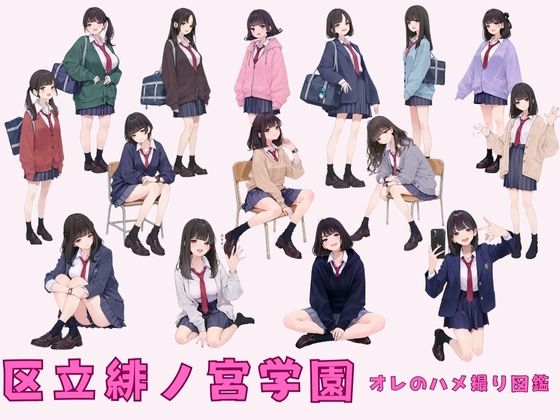 【完全無料】区立緋ノ宮学園 オレのハメ撮り図鑑｜d_687108