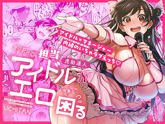 【完全無料】ウチの担当アイドルがエロすぎて困る｜d_687670