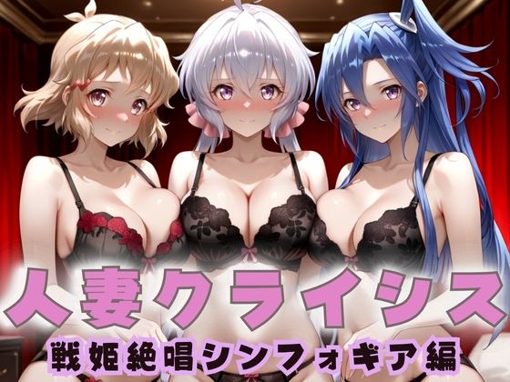 【完全無料】人妻クライシス 町内会の笑顔の裏に潜む欲望― 戦姫絶唱シンフォ〇ギア編2｜d_687784