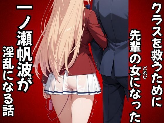 【完全無料】クラスを救うために先輩の女になった一之瀬帆波が淫乱になる話｜d_687909