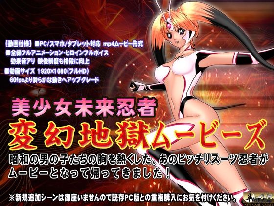 【完全無料】［スマホ対応］ 変幻地獄ムービーズ HDリマスター版｜d_687931