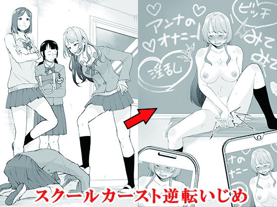 【完全無料】スクールカースト逆転いじめ｜d_688077